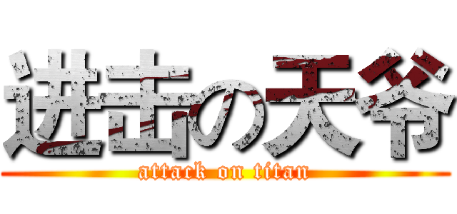 进击の天爷 (attack on titan)
