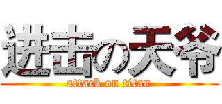 进击の天爷 (attack on titan)