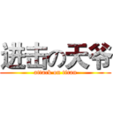 进击の天爷 (attack on titan)