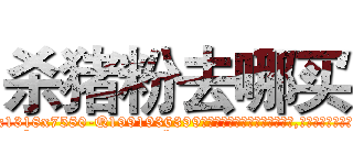 杀猪粉去哪买 (杀猪粉去哪买【电.话156x1318x7580-Q1991936399鑫宏药业】我们做的是长期生意,靠的是老客户长期支持
参考消息网2月20日报道 韩媒称，“剩女多、离婚率高的城市，房价一定会上涨。”这是中国经济学家金岩石2016年12月参加在上海举行的房地产相关论坛时说的话。
)