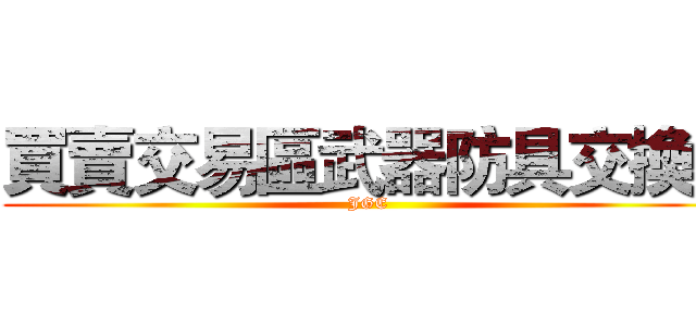 買賣交易區武器防具交換） (JGE)