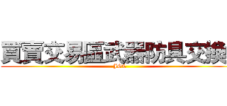 買賣交易區武器防具交換） (JGE)