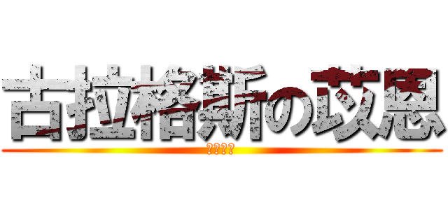 古拉格斯の苡恩 (胖胖協會)