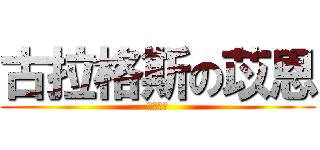 古拉格斯の苡恩 (胖胖協會)