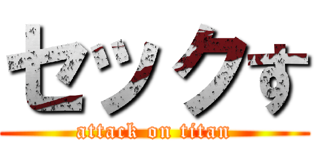 セックす (attack on titan)