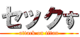 セックす (attack on titan)