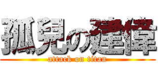 孤兒の建偉 (attack on titan)