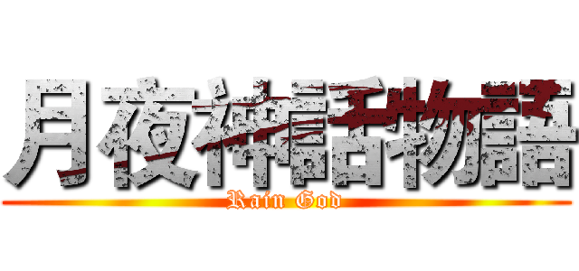 月夜神話物語 (Rain God)