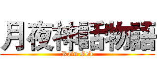 月夜神話物語 (Rain God)