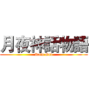 月夜神話物語 (Rain God)