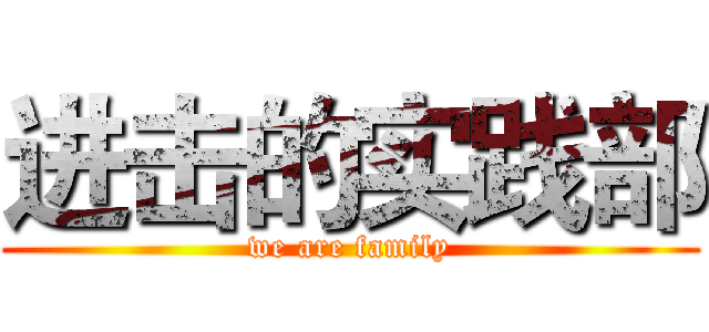 进击的实践部 (we are family)