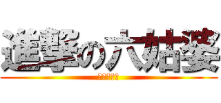 進撃の六姑婆 (六等一擊棒)