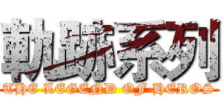 軌跡系列 (THE LEGEND OF HEROS)