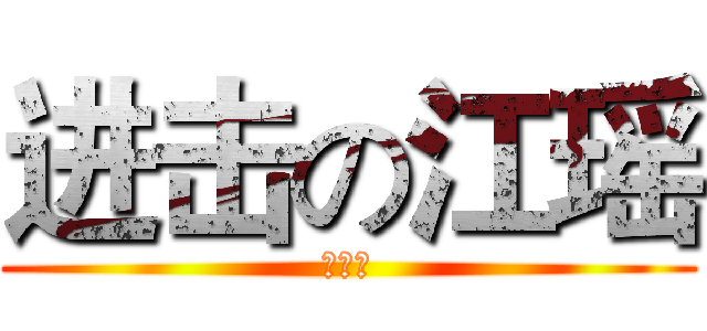 进击の江瑶 (天才呐)