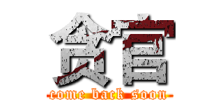 贪官 (come back soon)