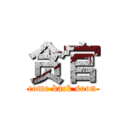 贪官 (come back soon)