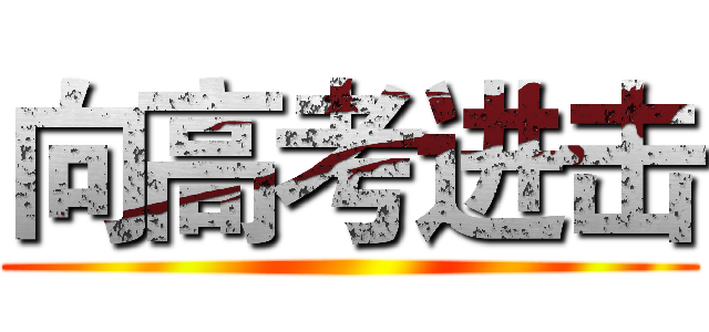 向高考进击 ()
