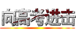 向高考进击 ()