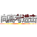向高考进击 ()