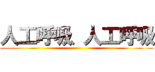 人工呼吸、人工呼吸 ()