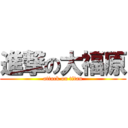 進撃の大福原 (attack on titan)