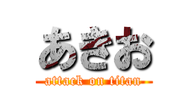 あきお (attack on titan)