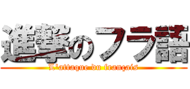 進撃のフラ語 (L\'attaque du français)