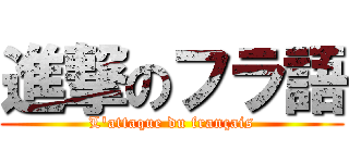 進撃のフラ語 (L\'attaque du français)