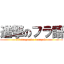 進撃のフラ語 (L\'attaque du français)