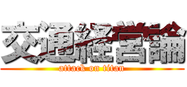 交通経営論 (attack on titan)