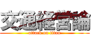 交通経営論 (attack on titan)