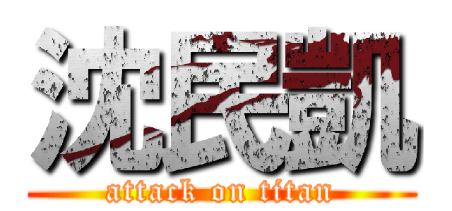 沈民凱 (attack on titan)