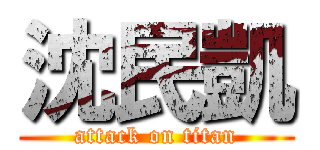 沈民凱 (attack on titan)