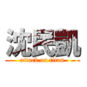 沈民凱 (attack on titan)