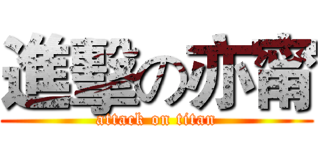 進擊の亦甯 (attack on titan)