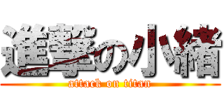 進撃の小緒 (attack on titan)