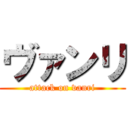 ヴァンリ (attack on vanri)