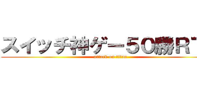 スイッチ神ゲー５０勝ＲＴＡ (attack on titan)