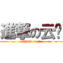 進撃の云鹏 (attack on 高)