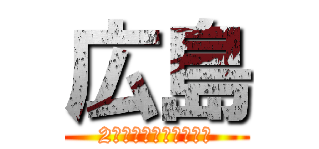 広島 (2年７組　加藤　歩奈美)