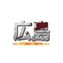 広島 (2年７組　加藤　歩奈美)