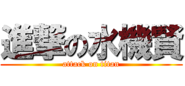 進撃の水機賢 (attack on titan)