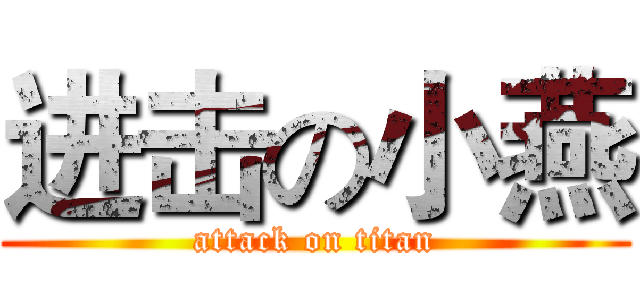 进击の小燕 (attack on titan)