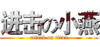 进击の小燕 (attack on titan)