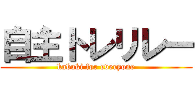 自主トレリレー (kabuki for everyone)