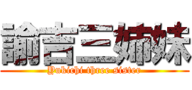 諭吉三姉妹 (Yukichi three sister)