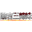 諭吉三姉妹 (Yukichi three sister)