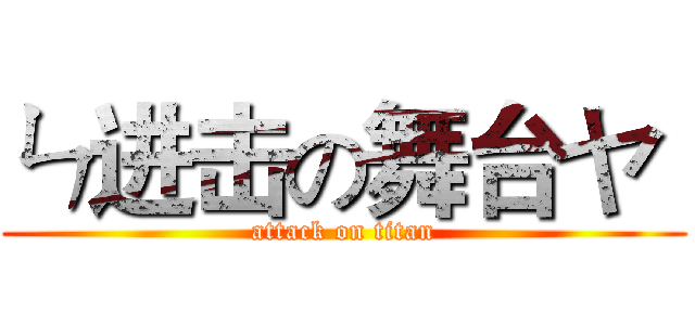 ㄣ进击の舞台ヤ  (attack on titan)