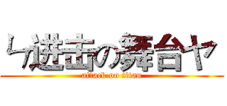 ㄣ进击の舞台ヤ  (attack on titan)