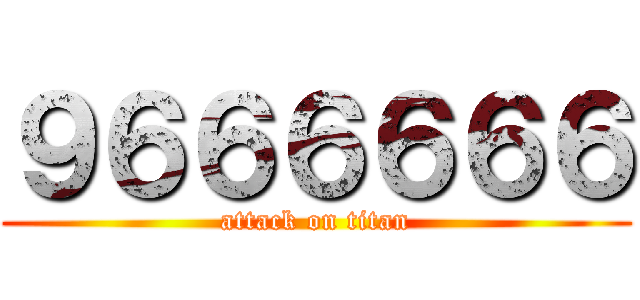 ９６６６６６６ (attack on titan)